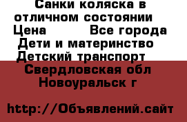 Санки-коляска в отличном состоянии  › Цена ­ 500 - Все города Дети и материнство » Детский транспорт   . Свердловская обл.,Новоуральск г.